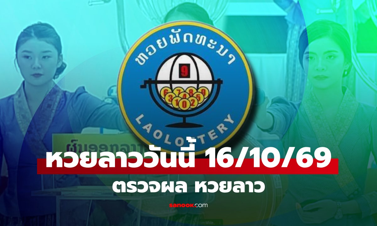 หวยลาววันนี้ 16 ตุลาคม 2569 ตรวจผลหวยลาว หวยลาววันนี้ออกอะไร?
