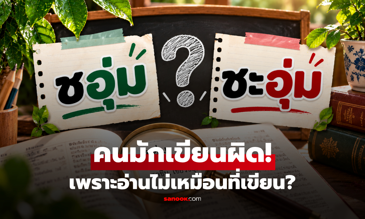 “ชอุ่ม” หรือ “ชะอุ่ม” เขียนแบบไหนถูกต้อง? คำไทยที่หลายคนเข้าใจผิด!