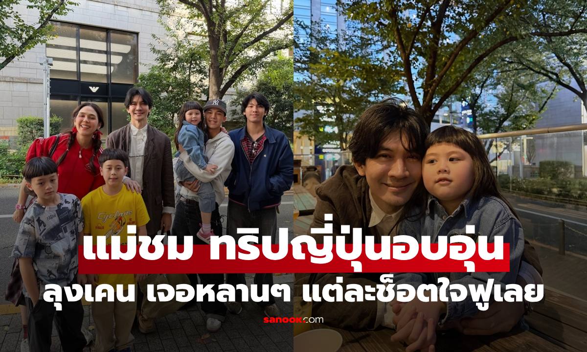 "แม่ชม-พ่อน็อต" ทริปญี่ปุ่นอบอุ่นมาก "ลุงเคน" เจอหลานๆ แต่ละช็อตใจฟูเลย
