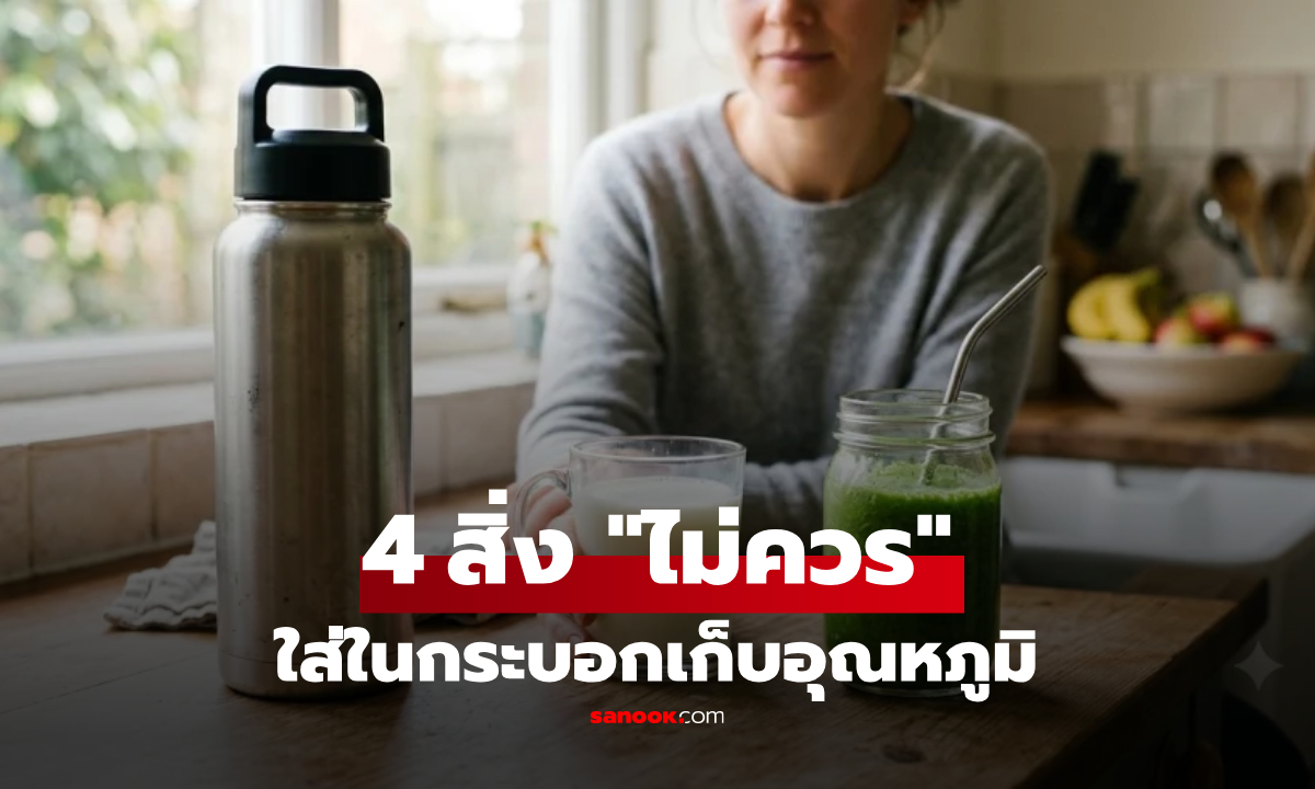 4 สิ่งที่ ‘ไม่ควร’ ใส่ในกระบอกเก็บความเย็น เสี่ยงเสียรสชาติ-เกิดแรงดันระเบิด