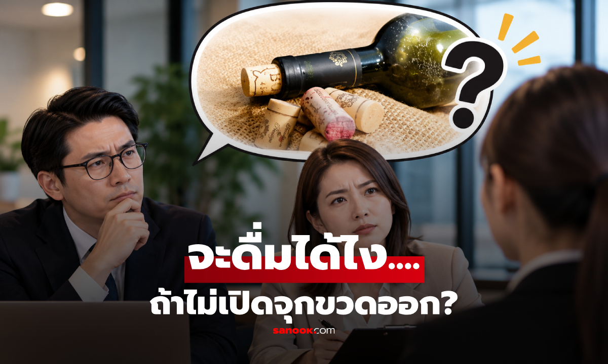 สัมภาษณ์ถาม "จะดื่มน้ำได้ยังไงโดยไม่ดึงจุกออก?" หนุ่มตอบฉลาดคว้างานทันที!