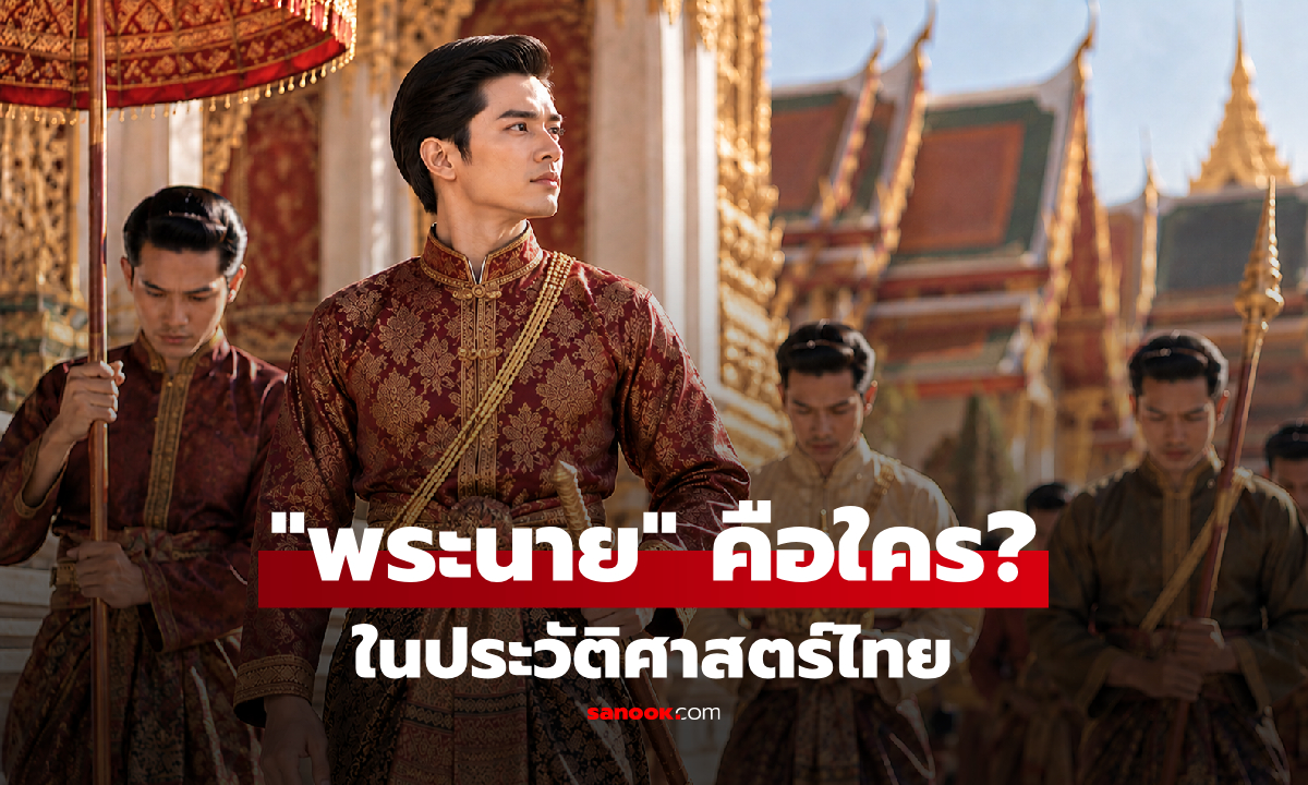 "คุณพระนาย" คือใคร? ใหญ่กว่าพระยาหรือไม่ เปิดความจริงตำแหน่งสำคัญในอดีต