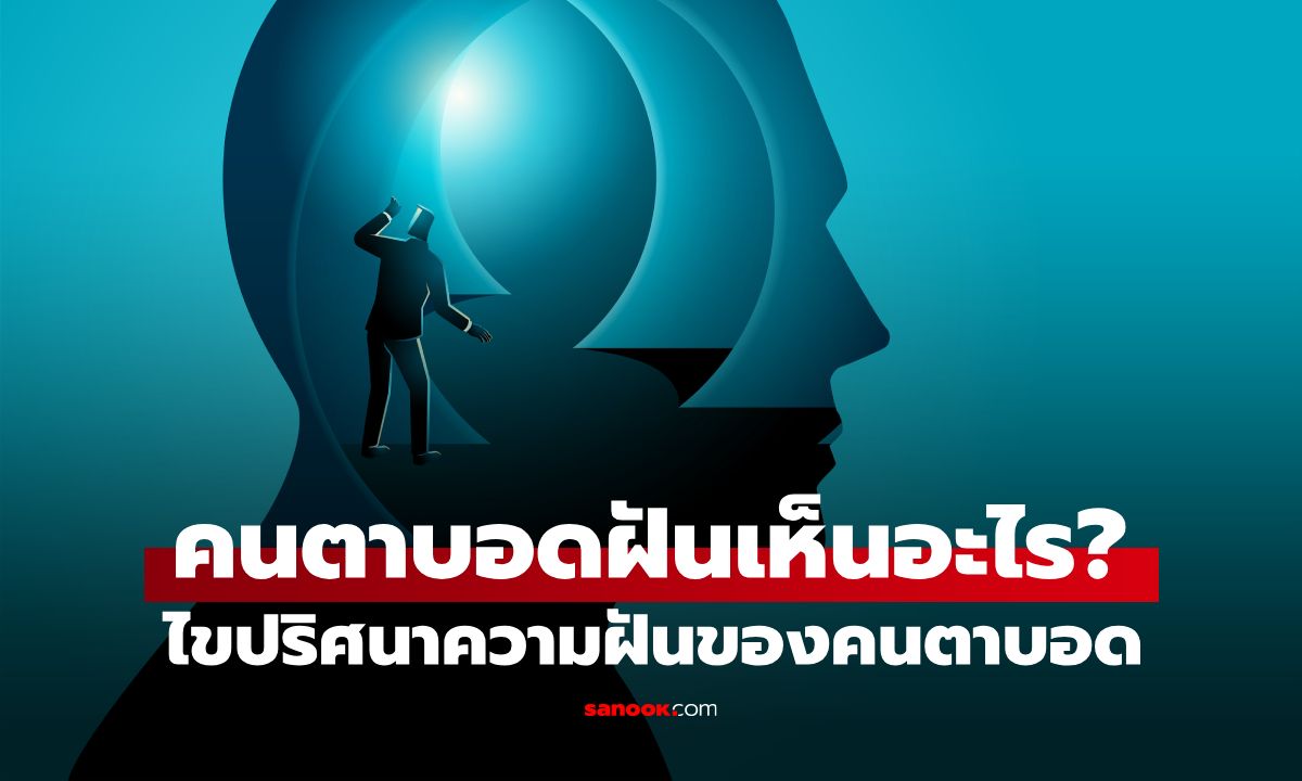 เคยสงสัยไหม คนตาบอดฝันเป็นแบบไหน? เปิดโลกความฝันที่ไม่ได้มีแค่สีและภาพ