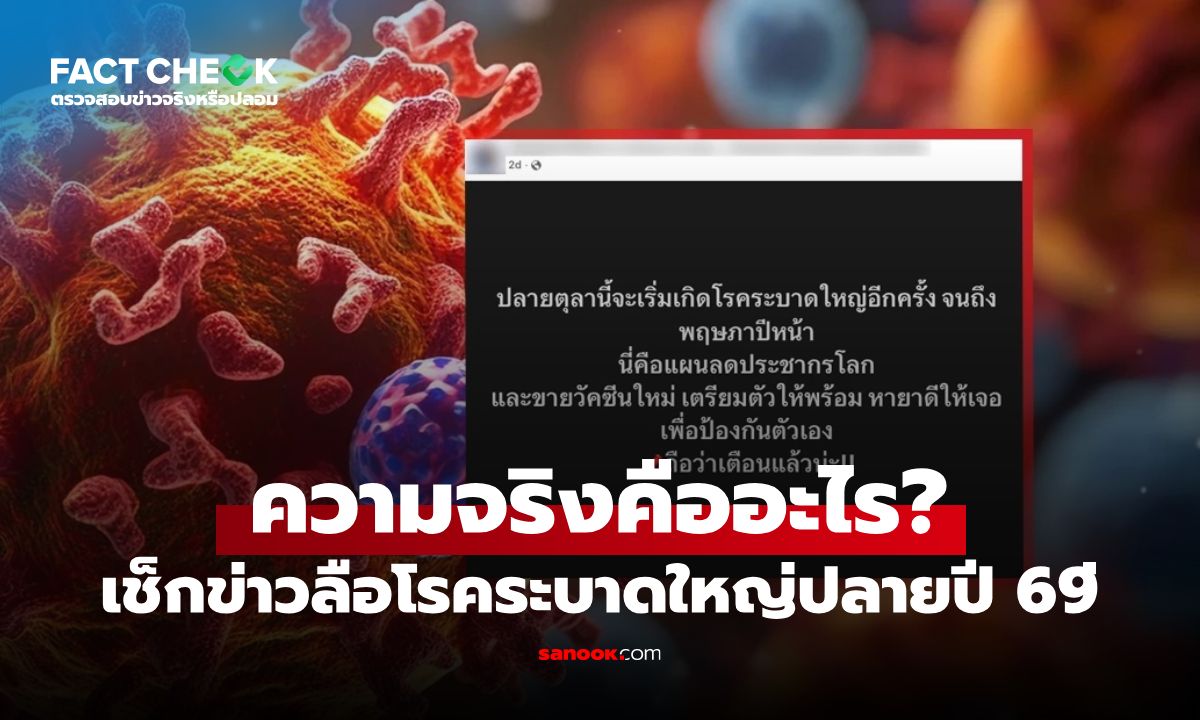 ปลายปี 2569 จะมีโรคระบาดใหญ่จริงไหม? เปิดข้อเท็จจริงข่าวลือแผนลดประชากรโลก : เช็กข่าวชัวร์