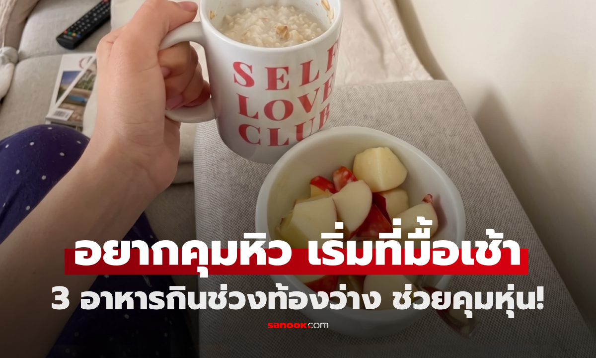 นาทีทอง! 3 สิ่งกินเป็นมื้อเช้า "ตอนท้องว่าง" ขจัดไขมันเลว ช่วยคุมหุ่น-ลดพุง