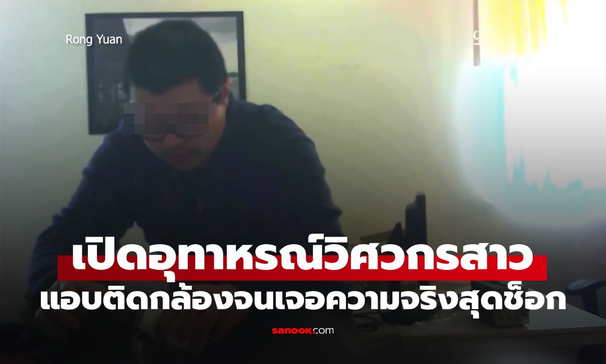 ป่วยหนัก-ผมร่วง 2 ปี! วิศวกรสาวสงสัยแอบติดกล้องจับผิด ช็อกเห็นสิ่งที่เพื่อนร่วมงานทำ