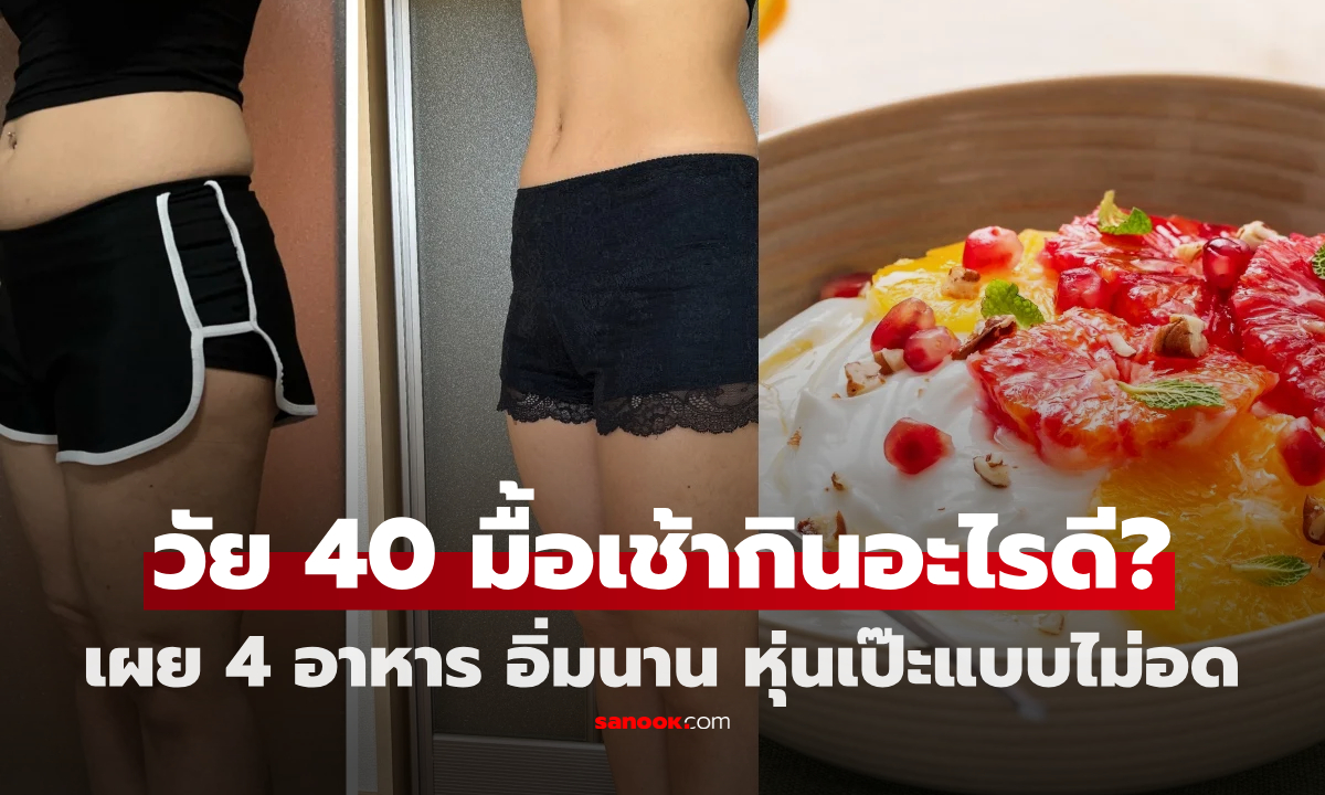 วัย 40 กินอะไรเป็นมื้อเช้าดี? เปิด 4 อาหาร ช่วยอิ่มนาน สารอาหารครบ คุมน้ำหนักแบบไม่โหย!