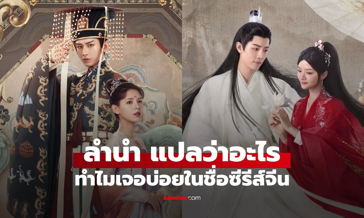 เปิดความหมาย “ลำนำ” แปลว่าอะไร? ทำไมซีรีส์จีนชอบเอาคำนี้มาตั้งชื่อเรื่อง
