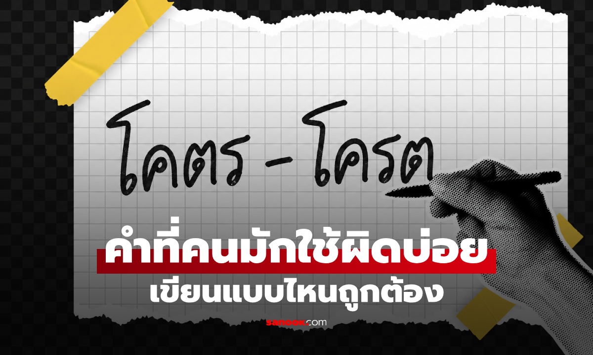 “โคตร” หรือ “โครต” เขียนแบบไหนถูก? คำภาษาไทยที่คนชอบสะกดผิดบ่อย