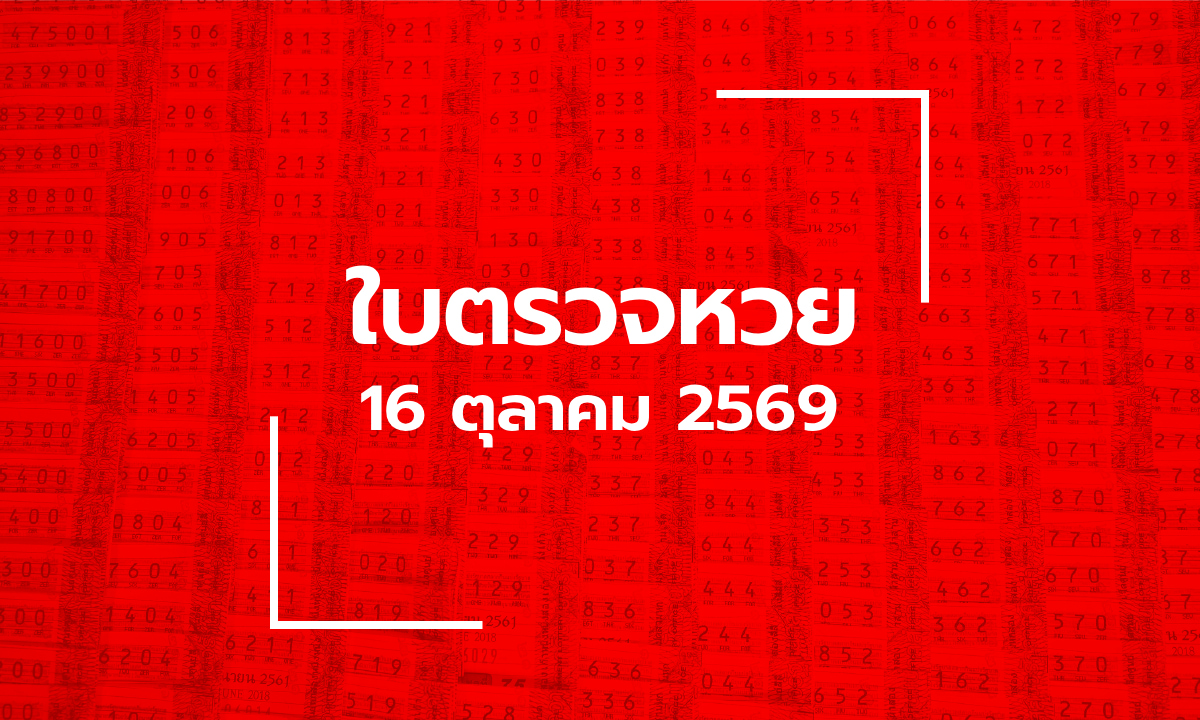 อัปเดต ใบตรวจหวย 16 ตุลาคม 2569 ผลสลากกินแบ่งรัฐบาล 16 ต.ค. 69