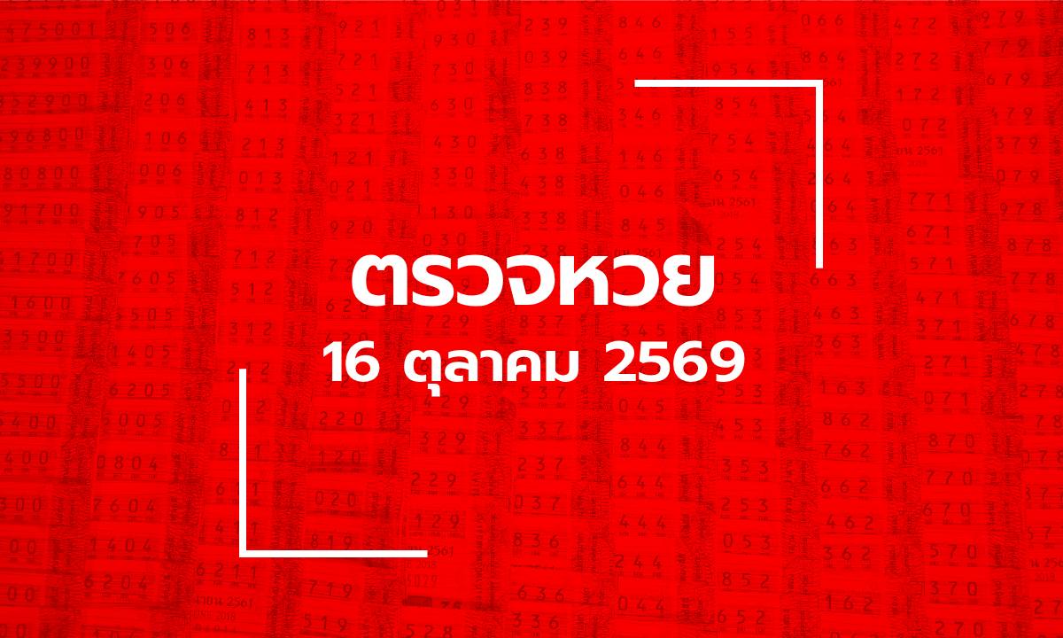 ตรวจหวย 16/10/69 ผลสลากกินแบ่งรัฐบาล ตรวจลอตเตอรี่ 16 ต.ค. 69