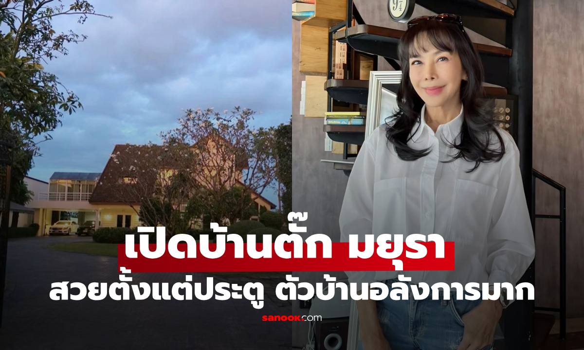 เปิดบ้าน "ตั๊ก มยุรา" สวยหรูตั้งแต่ประตู ตัวบ้านอลังการมาก