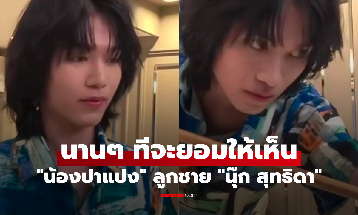 "นุ๊ก สุทธิดา" เปิดคลิปล่าสุด "น้องปาแปง" ยิ่งโตยิ่งหล่อ นานๆ ทีจะยอมให้เห็น