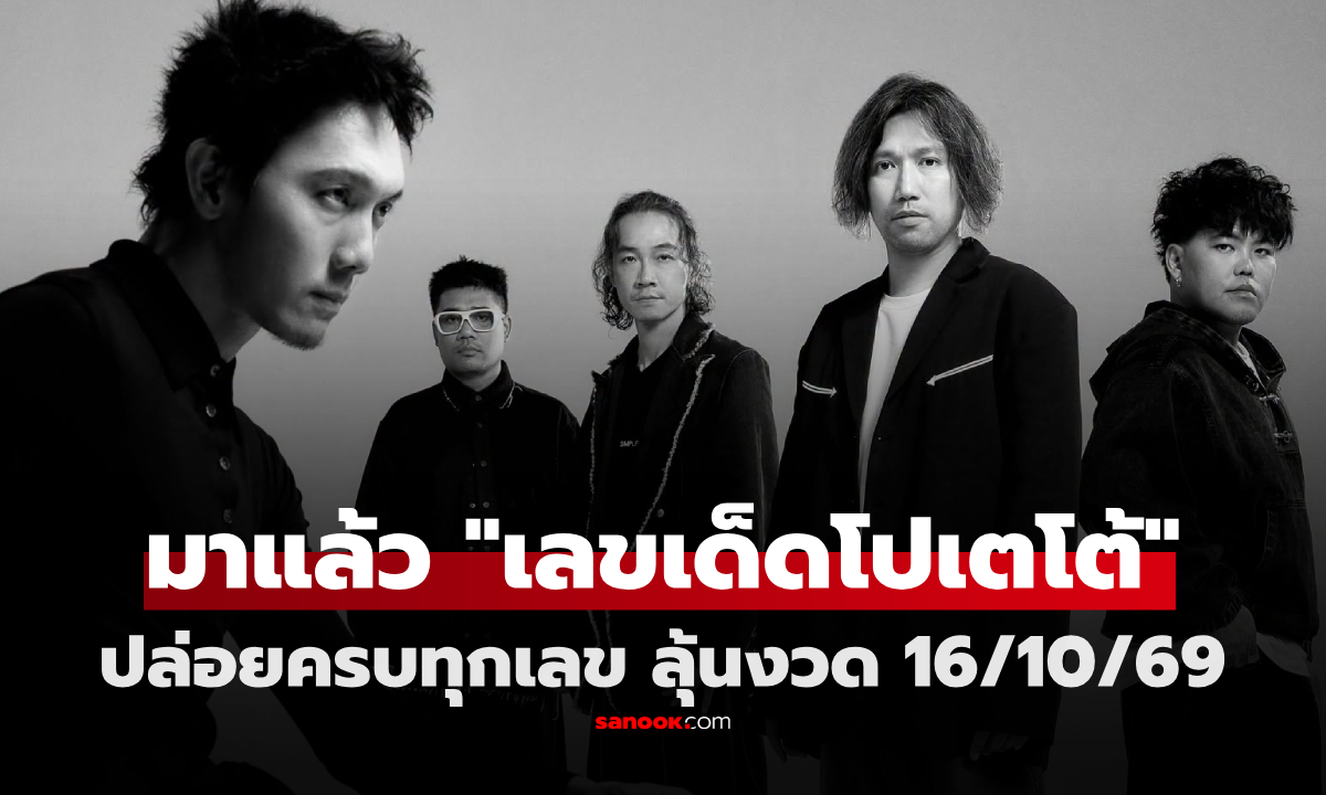 มาตามนัด! "เลขเด็ดโปเตโต้" งวด 16 ต.ค. 69 เลขสองตัว-เลขเบิ้ล-เลขวิ่ง มาครบ