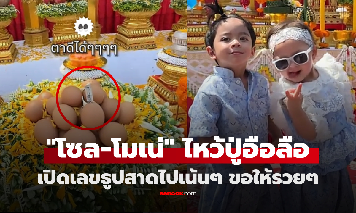 "โซล–โมเน่" ไหว้ปู่อือลือ อวยพรให้พี่ๆรวยๆ ก่อนเปิดเลขธูป ลุ้นงวด 16 ต.ค. 69