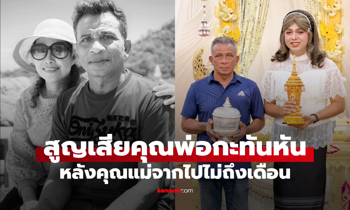 แพรรี่ ไพรวัลย์ แจ้งข่าวร้าย สูญเสียคุณพ่อกะทันหัน หลังคุณแม่เพิ่งจากไปไม่ถึงเดือน