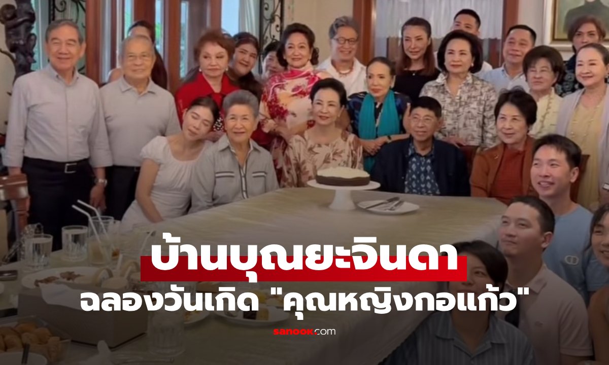 พร้อมหน้า "บ้านบุณยะจินดา" ฉลองวันเกิด "คุณหญิงกอแก้ว" อบอุ่นทั้งครอบครัว