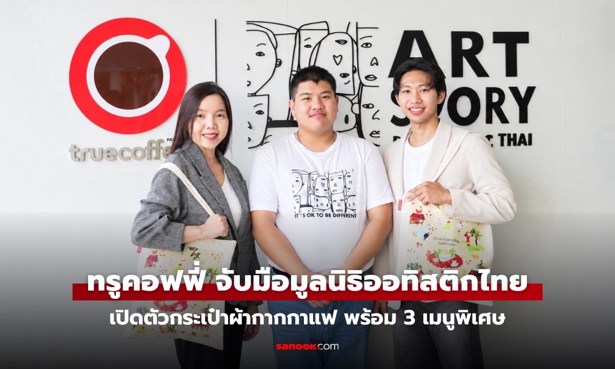 ทรูคอฟฟี่ จับมือมูลนิธิออทิสติกไทย เปิดตัวกระเป๋าผ้ากากกาแฟจากผลงานศิลปินออทิสติก พร้อม 3 เมนูพิเศษ