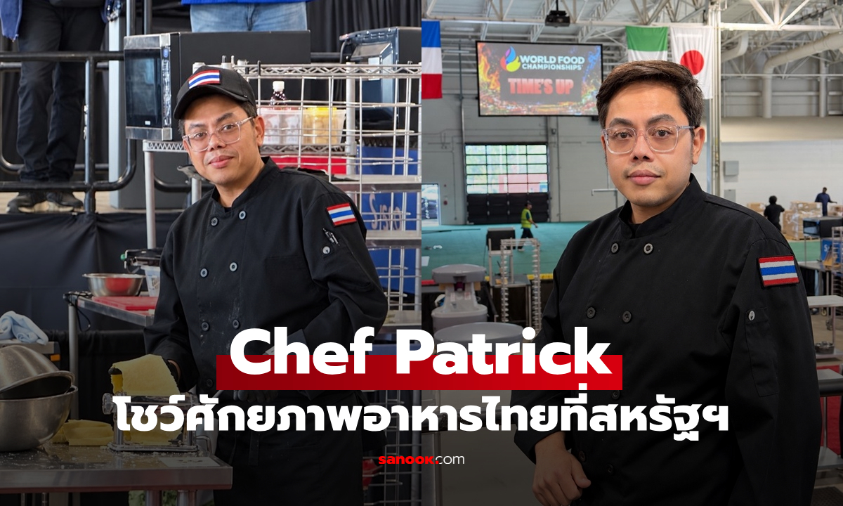 Chef Patrick  โชว์ศักยภาพอาหารไทยบนเวที World Food Championships 2026