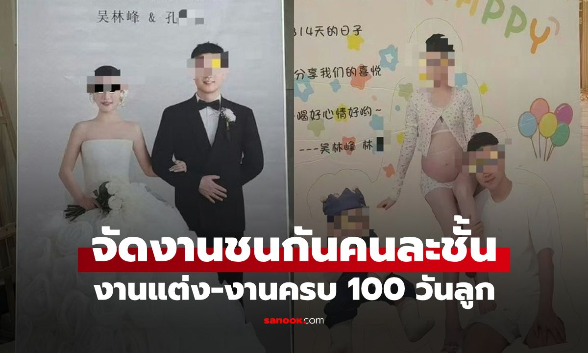 ดราม่าสนั่นจีน! พ่อมี "งานแต่งชนงานครบ 100 วันลูก" แม่เด็กมาเล่าเองเกิดอะไรขึ้น?