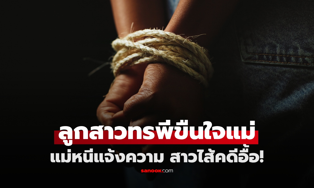 หญิงวัย 39 ขืนใจแม่แท้ๆ แม่สุดทนหนีแจ้งตร. พบคดีโชกโชนลักเด็ก-วางยานศ.