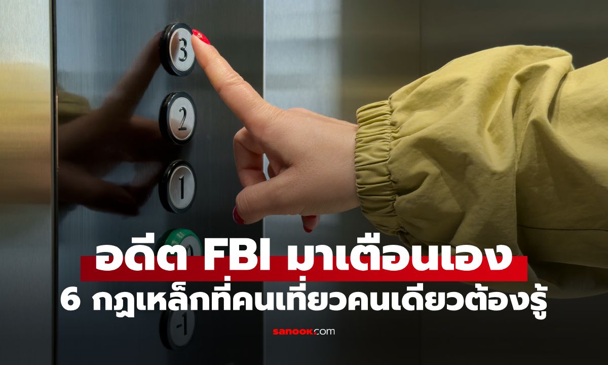 เที่ยวคนเดียวต้องรู้! อดีต FBI เผยเหตุผล ทำไมก้าวเข้าลิฟต์แล้วไม่ควรรีบกดปุ่มชั้นพัก