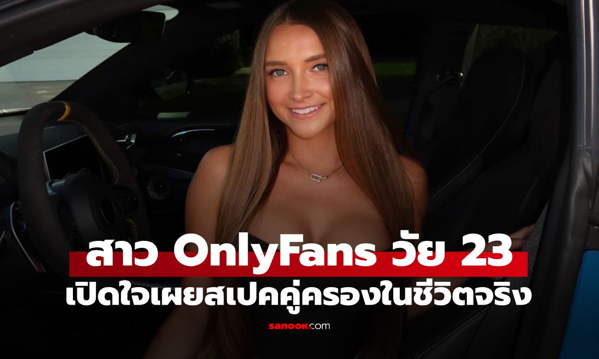 ไม่ต้องรวยก็คบได้! ดาว OnlyFans รายได้เดือนละ 33 ล้าน เปิดสเปคแฟนหนุ่ม ขอแค่ทำสิ่งนี้เป็น