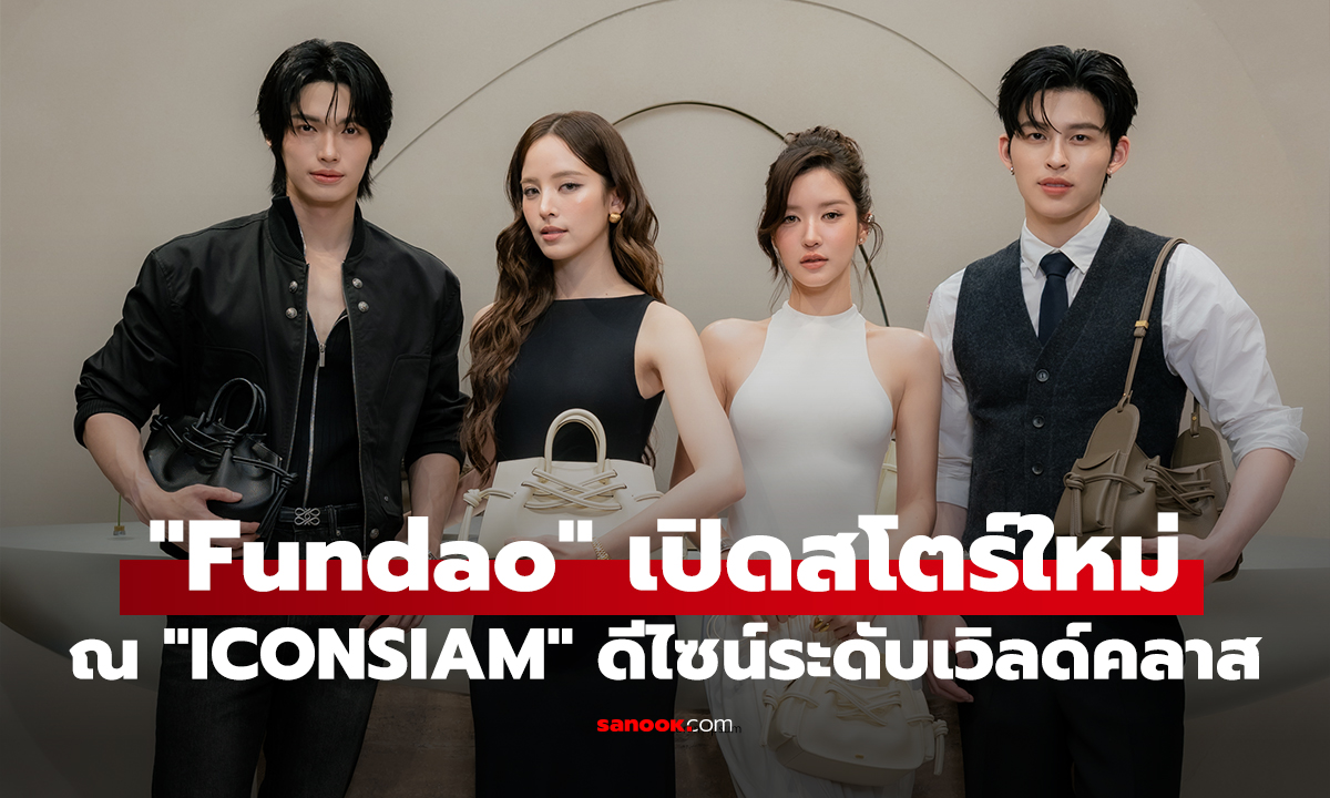 "Fundao" เปิดสโตร์ใหม่ ณ "ICONSIAM" เนรมิตมนต์เสน่ห์ "ดวงจันทร์" สู่พื้นที่ดีไซน์ระดับเวิลด์คลาส