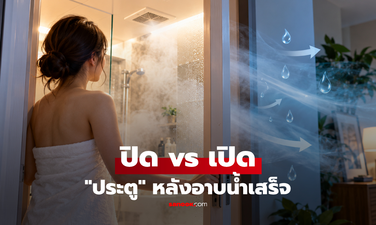 หลังอาบน้ำเสร็จ ควรปิด vs เปิดประตู กูรูเฉลยแล้ว ปรากฎว่าหลายบ้านทำผิด!