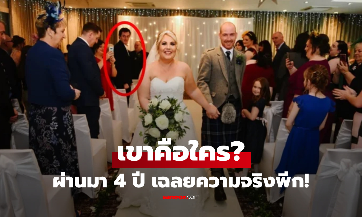 "ชายแปลกหน้า" ปรากฏในรูปงานแต่ง 4 ปีตามหาความจริง ก่อนรู้เฉลยสุดพีก!