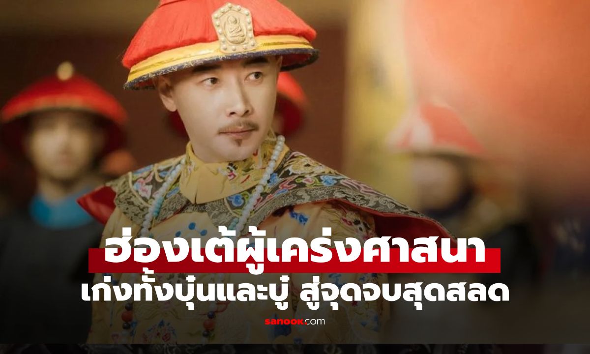 "ฮ่องเต้" ผู้เคร่งศีลธรรมที่สุดในประวัติศาสตร์! งดเรื่องฝ่ายในเกือบ 40 ปี บวช 4 ครั้ง