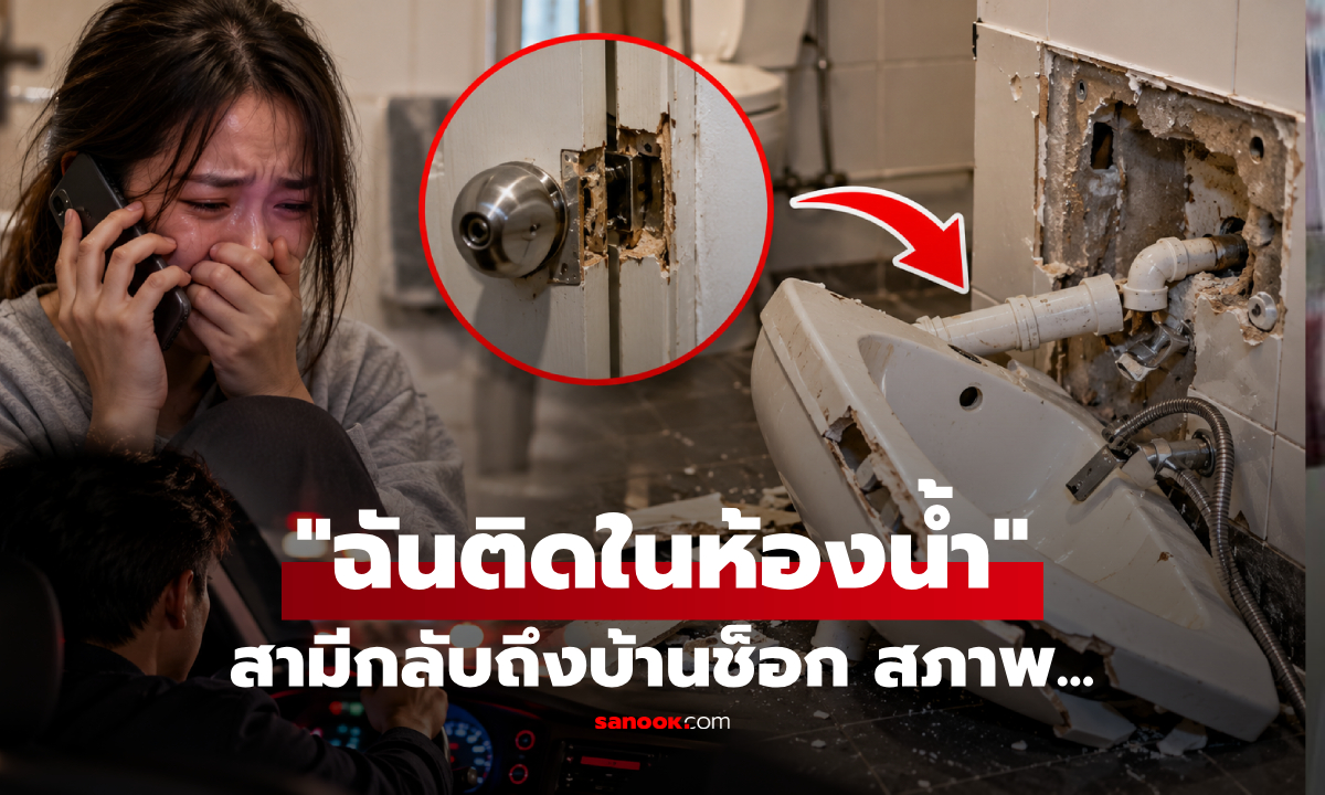 เมียโทรมาร้องไห้ "ติดในห้องน้ำ" ผัวบึ่งกลับไปหา แต่สภาพบ้านทำเอาสะพรึง!