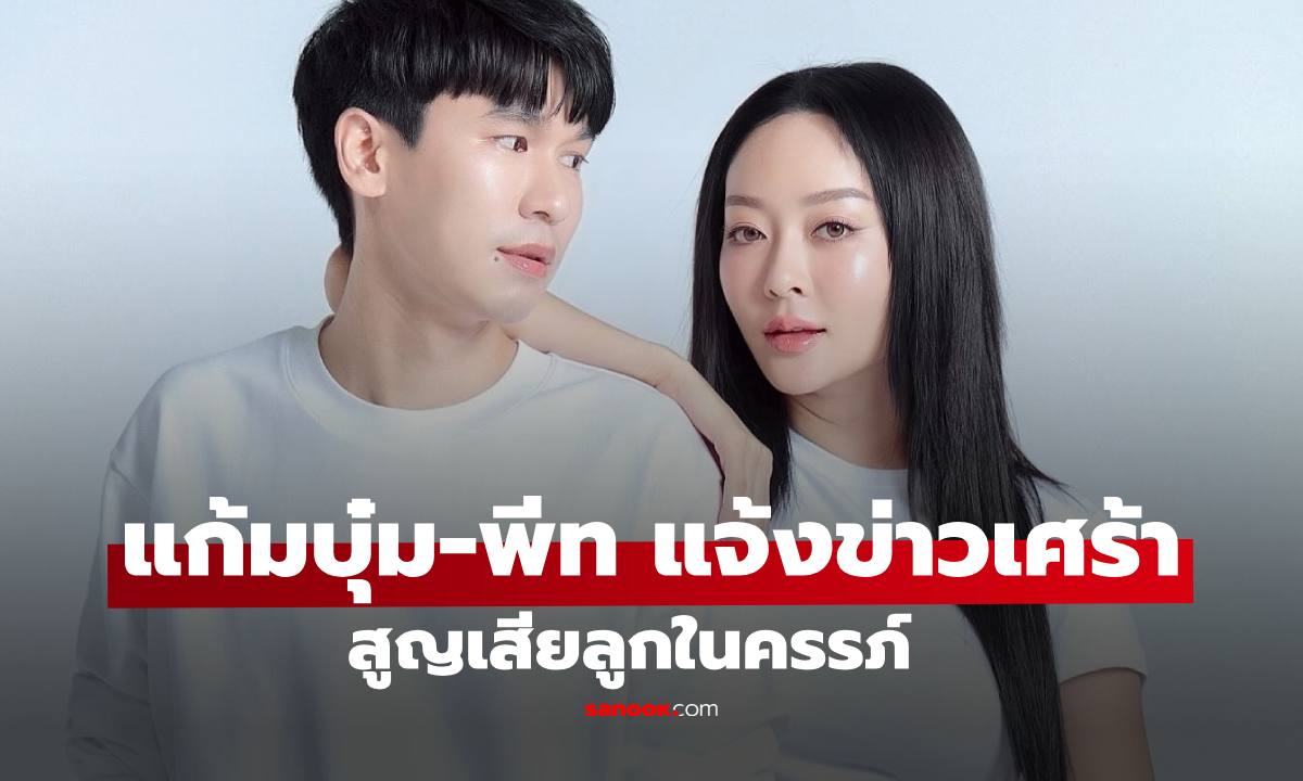 "แก้มบุ๋ม - พีท กันตพร" หัวใจสลาย แจ้งข่าวเศร้าสูญเสียลูกในครรภ์