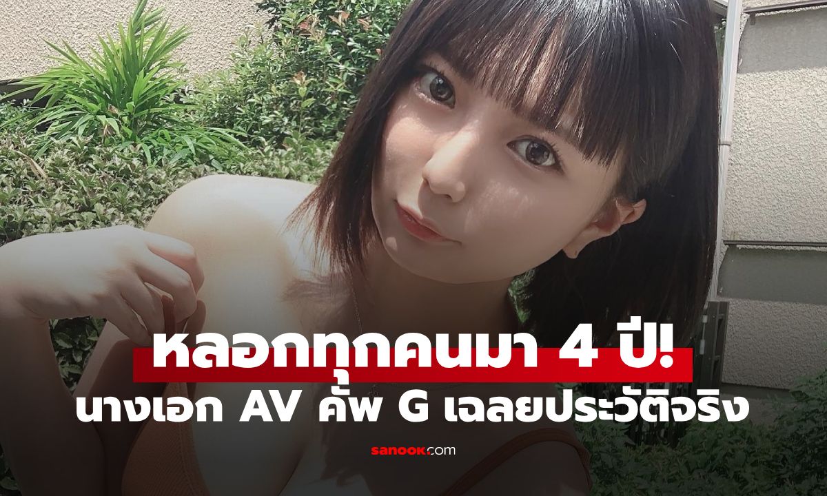 ช็อกแฟนคลับ! นางเอก AV คัพ G สารภาพโกหกประวัติ ปิดแม่นาน 4 ปี จนบ้านแตก