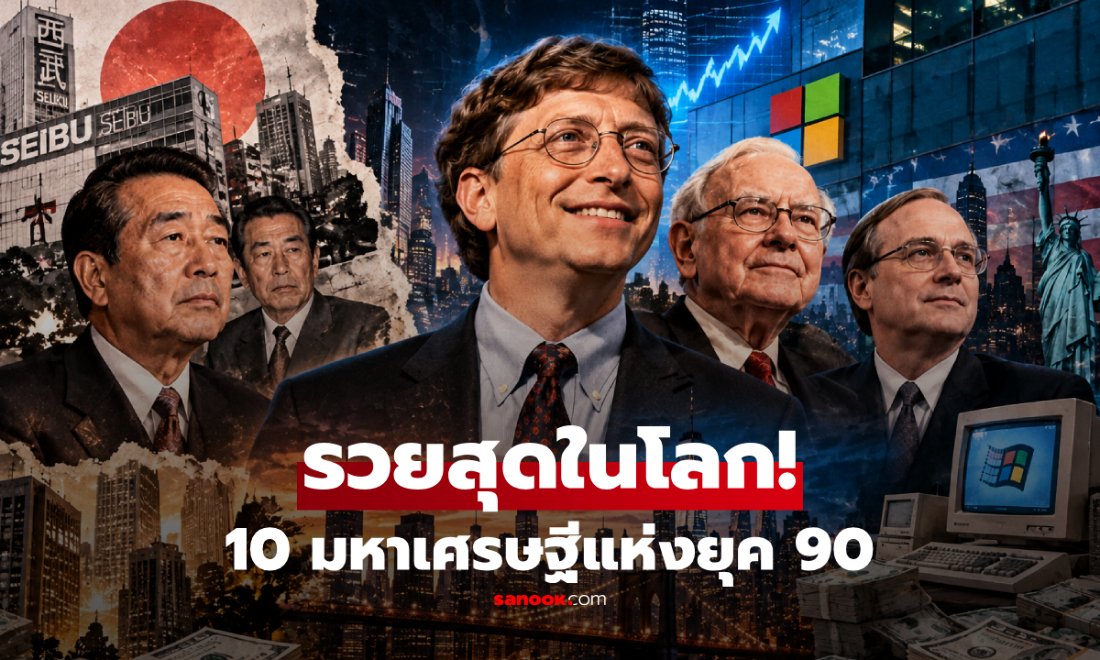 เปิด 10 มหาเศรษฐีแห่งยุค 90 ใครรวยที่สุดในโลก? อันดับ 1 ไม่ใช่เจ้าชาย!