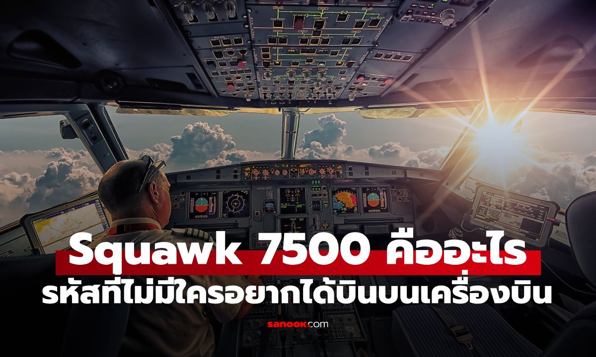 ได้ยินคำว่า “Squawk 7500” บนเครื่องบินหมายถึงอะไร? รหัสลับที่ไม่มีใครอยากได้ยิน