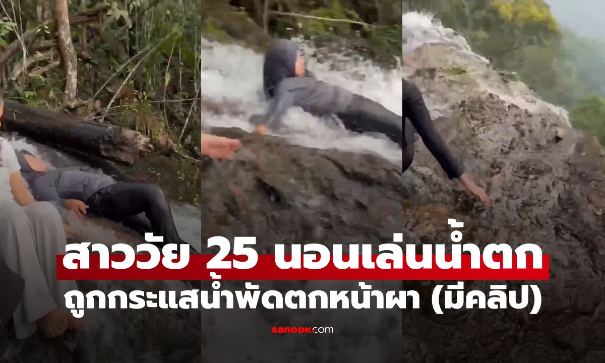 คลิปสุดสลด! สาววัย 25 นอนเล่นน้ำตก ถูกกระแสน้ำพัดตกหน้าผา เพื่อนคว้าไม่ทันร้องระงม