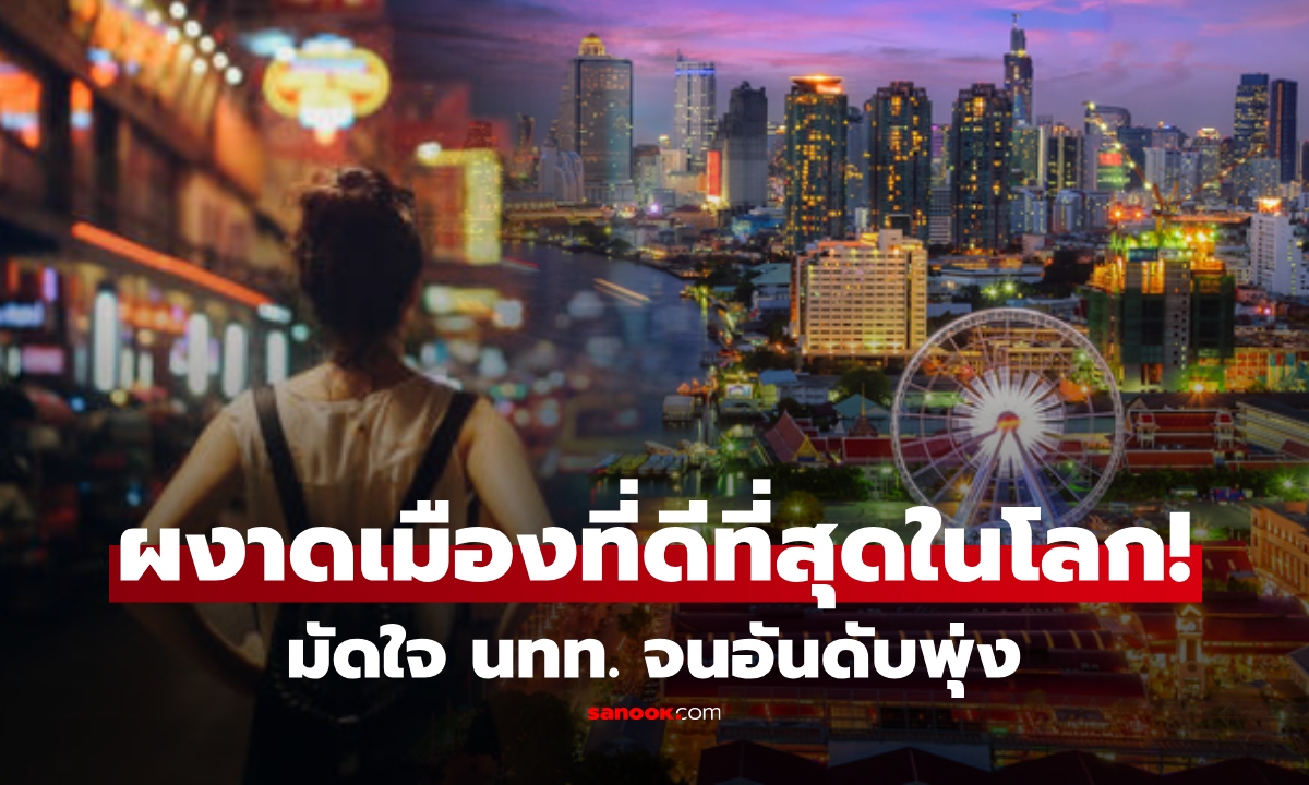 ไทยผงาด! คว้าเมืองที่ดีที่สุดในโลก 2026 อะไรทำให้ "จังหวัดนี้" พุ่ง? ปีก่อนไม่ติดท็อป 20