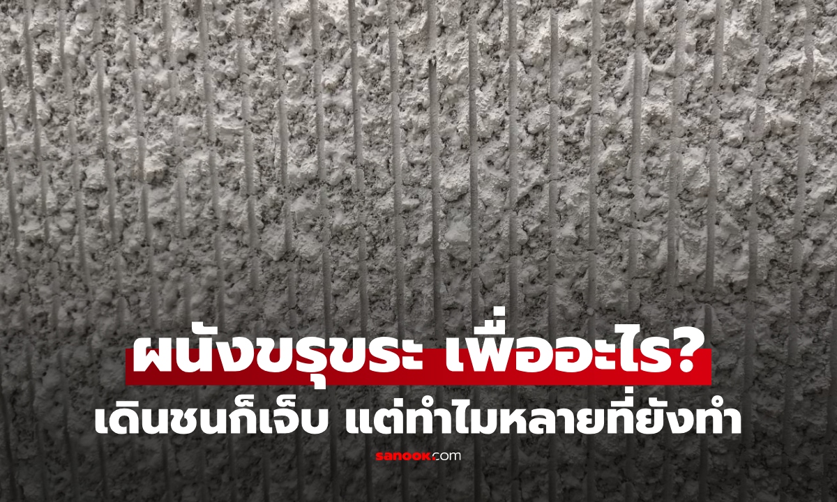 ทำไมหลายที่สร้าง "ผนังขรุขระ" เดินเฉียดก็เจ็บ ทำเพื่ออะไร? เปิดประโยชน์ที่มากกว่าความสวยงาม
