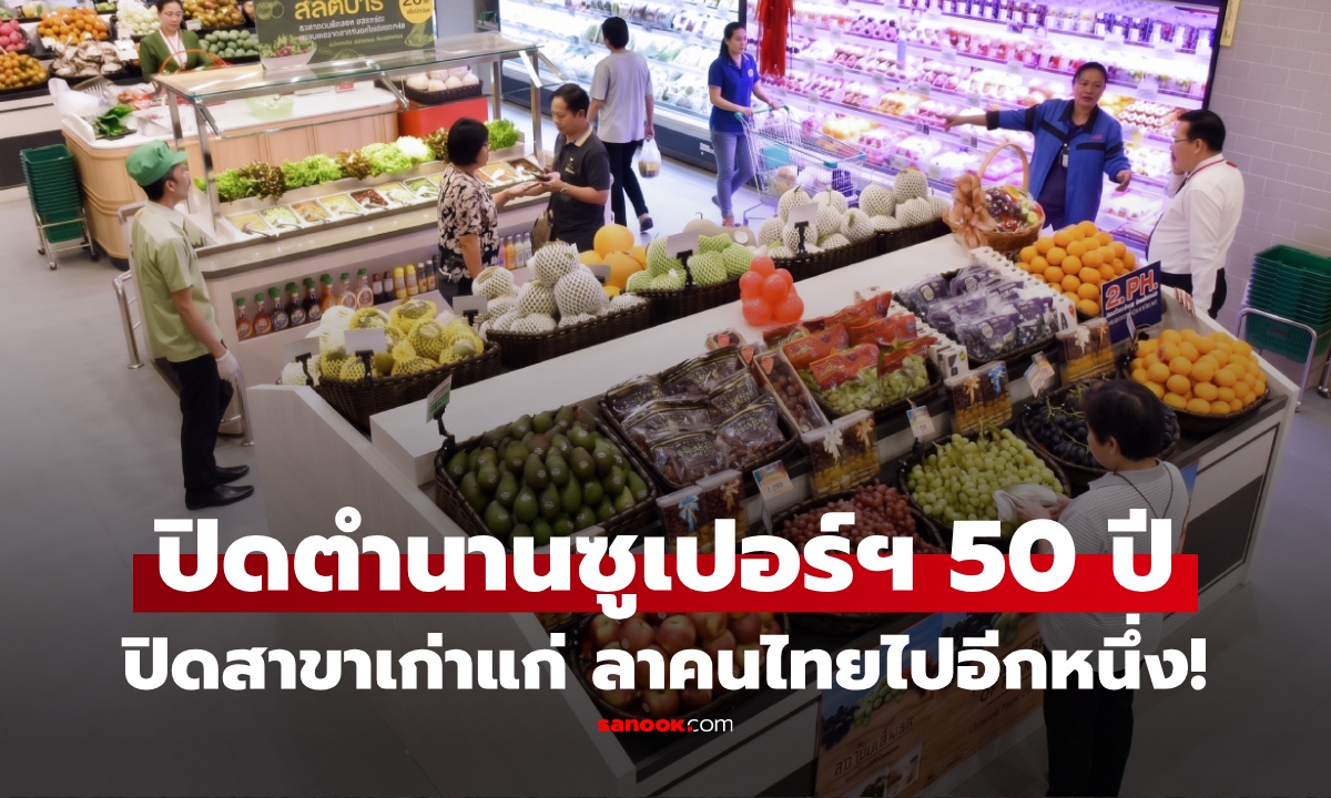 ปิดตำนาน 50 ปี! ซูเปอร์ "แบรนด์สีแดง" ของถูกและดี โบกมือลาคนไทยไปอีก 1 สาขา