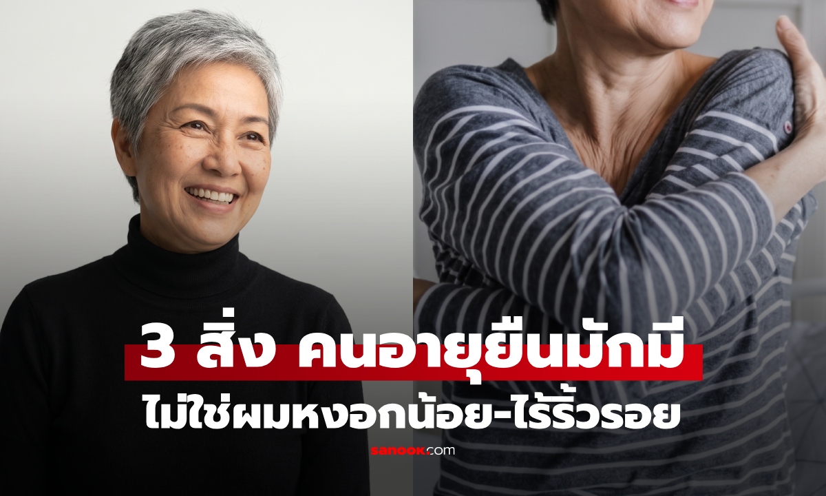 เปิด 3 จุดสังเกต ที่คนอายุยืนมักมีเหมือนกัน ไม่ใช่แค่ผมหงอกน้อย-ไร้ริ้วรอย