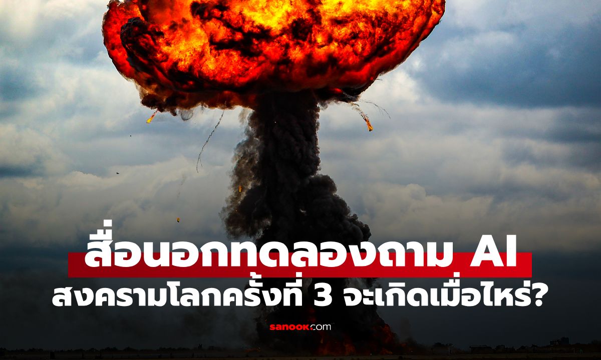 เมื่อ AI ทำนายวันเกิด "สงครามโลกครั้งที่ 3" เผยช่วงปีอันตรายที่โลกต้องจับตา!