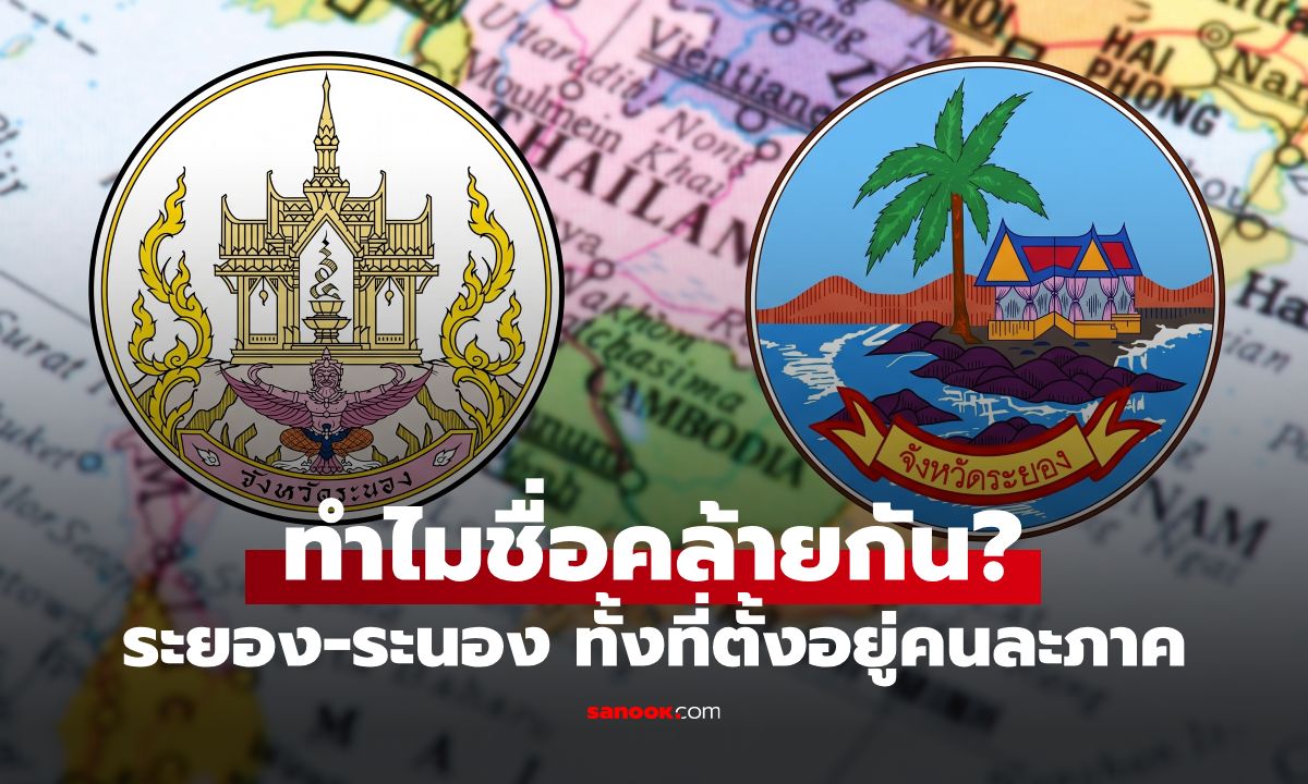สงสัยมานาน ระนอง-ระยอง อยู่คนละภาค ทำไมชื่อคล้ายกัน? เปิดที่มาชื่อทั้งสองจังหวัด