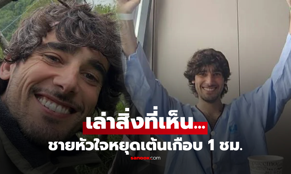 หัวใจหยุดเต้นเกือบ 1 ชั่วโมง แต่กลับฟื้น ชายวัย 33 เผยภาพที่เห็นระหว่างหมดสติ