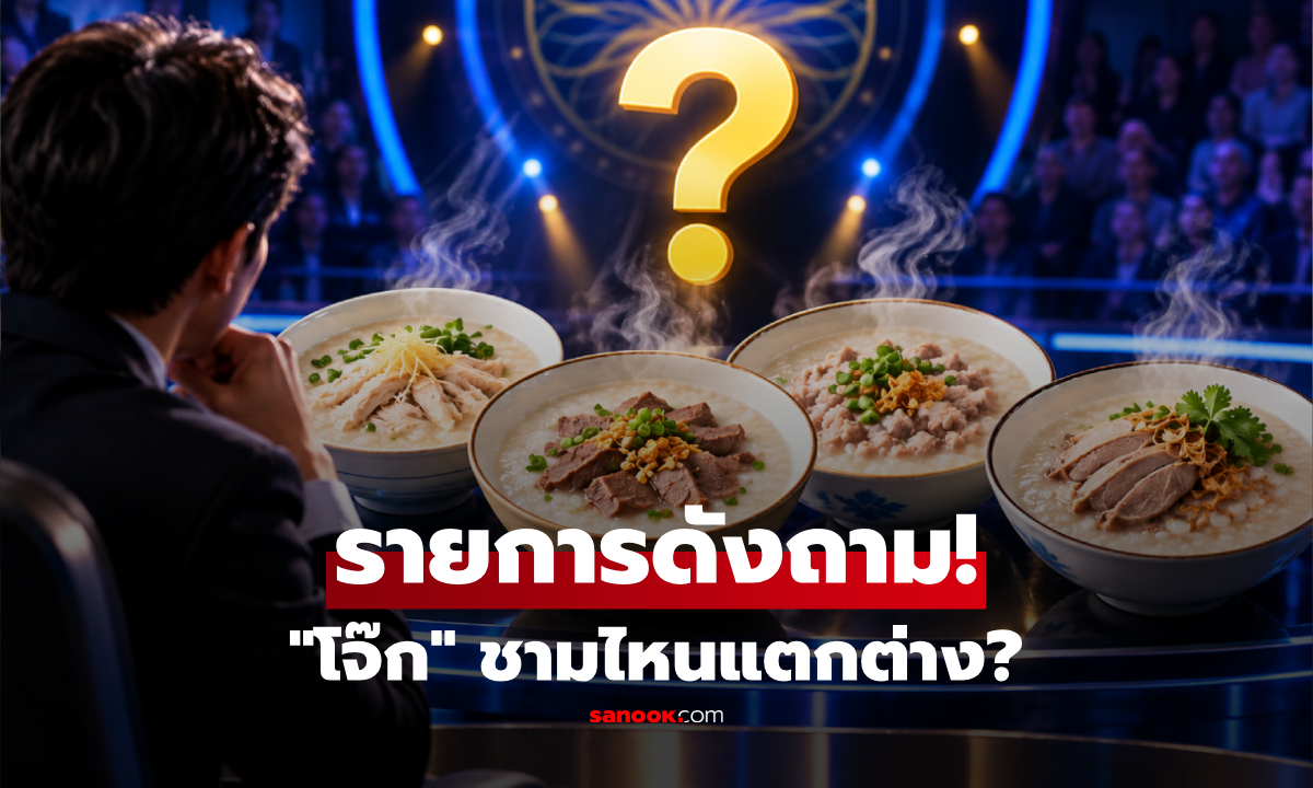 "โจ๊กไก่ โจ๊กเนื้อ โจ๊กหมู โจ๊กเป็ด อันไหนต่างจากพวก?" เฉลยคำถามชวนงงในรายการดัง