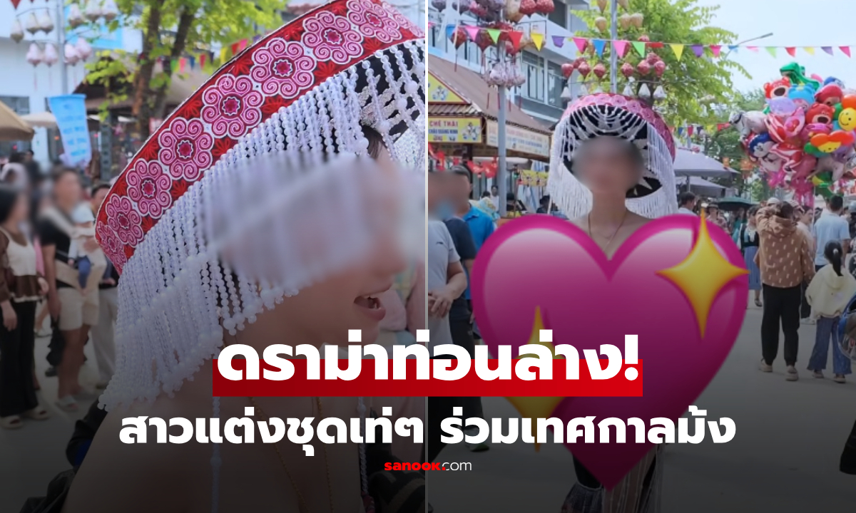 โป๊จนเป็นเรื่อง! สาวแต่ง "ชุดม้งประยุกต์" ร่วมเทศกาล ดึงดูดสายตาจนดราม่าร้อน