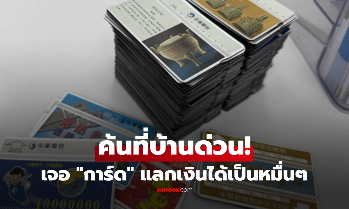 ชายรื้อบ้านเจอ "การ์ดเก่าๆ" เอาไปแลกได้เงินกว่า 24,000 บาท!