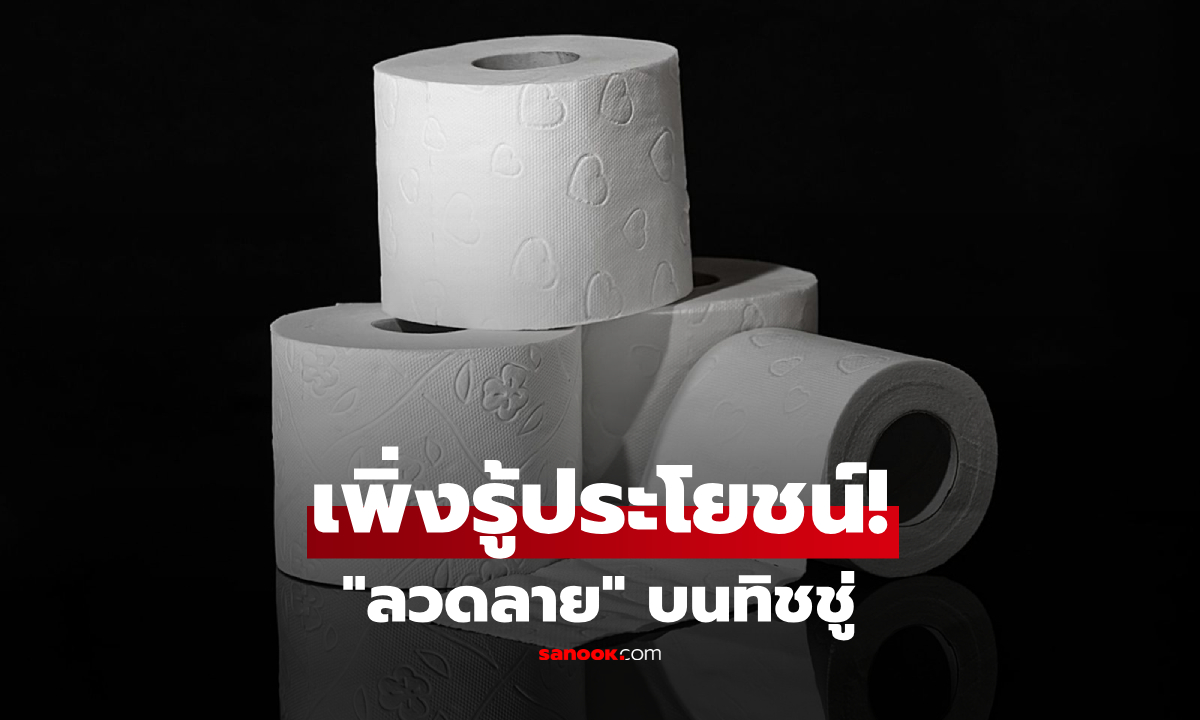 "ลวดลาย" บนกระดาษชำระ ไม่ได้มีไว้แค่สวยๆ เผย 3 ประโยชน์ที่ซ่อนอยู่!