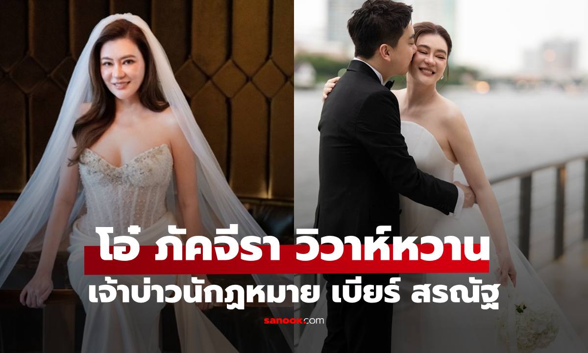 "โอ๋ ภัคจีรา" เข้าพิธีวิวาห์แล้วกับเจ้าบ่าว "เบียร์ สรณัฐ" นักกฏหมายสุดหล่อ