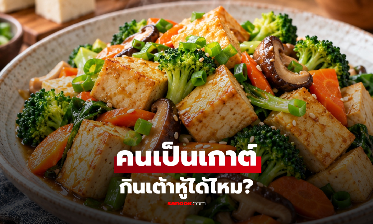 คนเป็นเกาต์กินเต้าหู้ได้ไหม? คำตอบอาจไม่เหมือนที่หลายคนเข้าใจ!